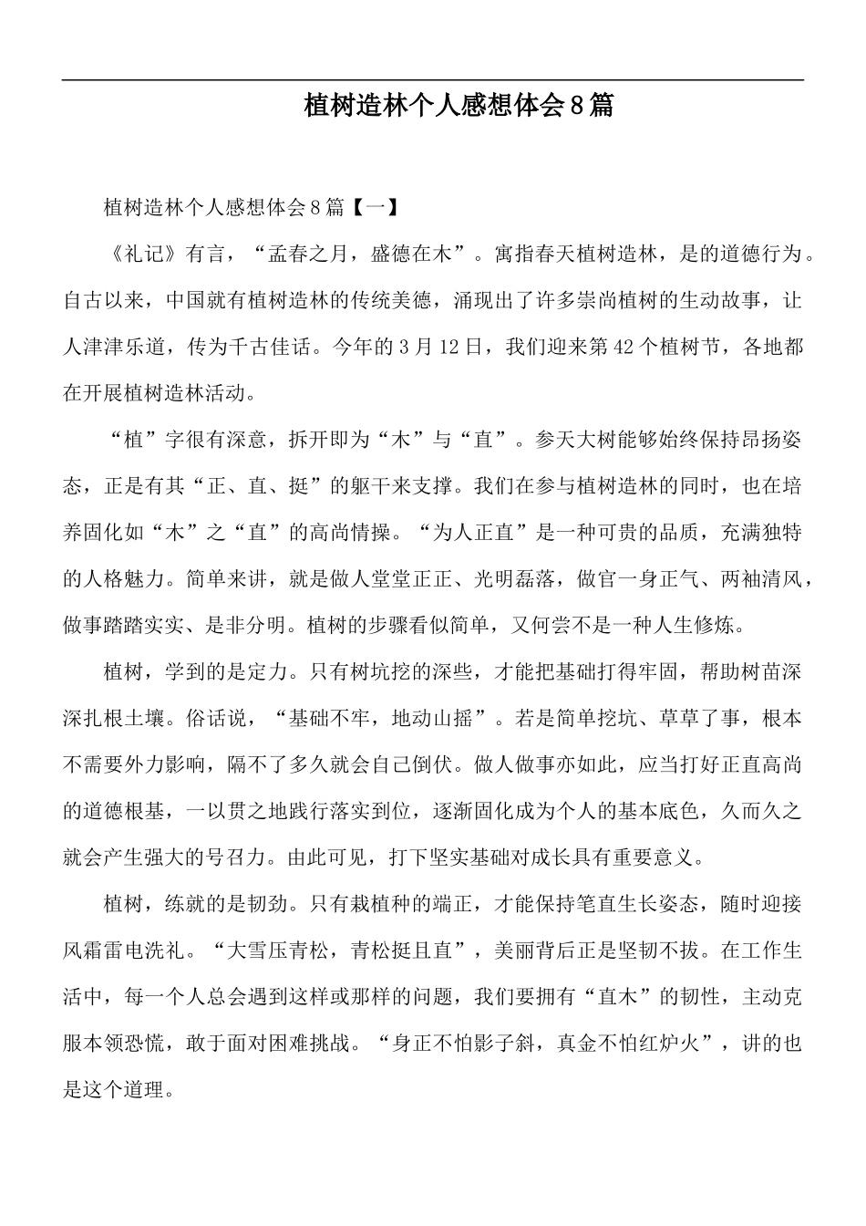 植树造林个人感想体会8篇.docx_第1页