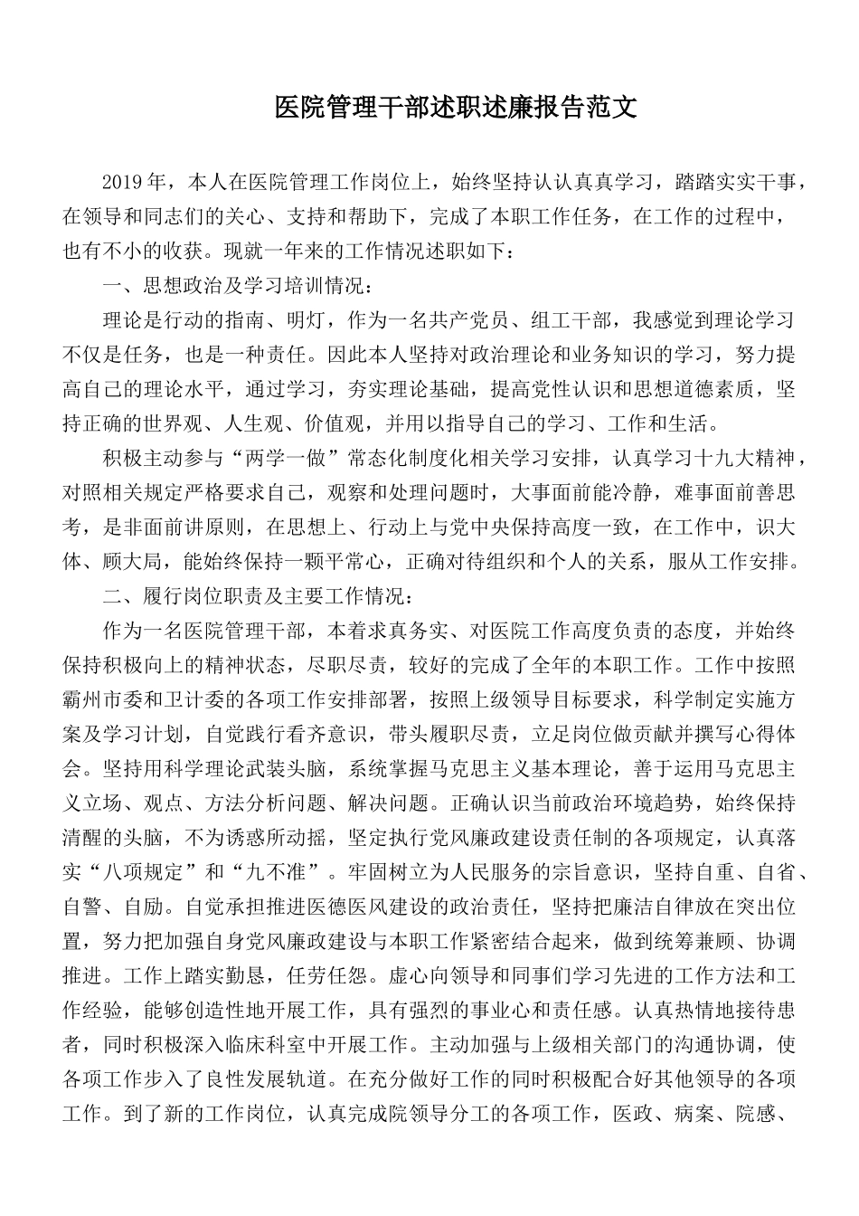 医院管理干部述职述廉报告范文.docx_第1页