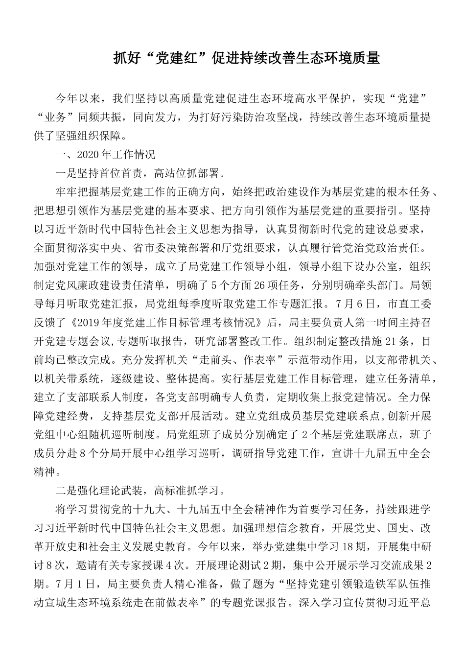 抓好“党建红”促进持续改善生态环境质量.docx_第1页
