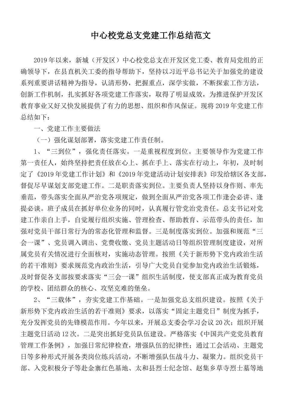 中心校党总支党建工作总结范文.docx_第1页