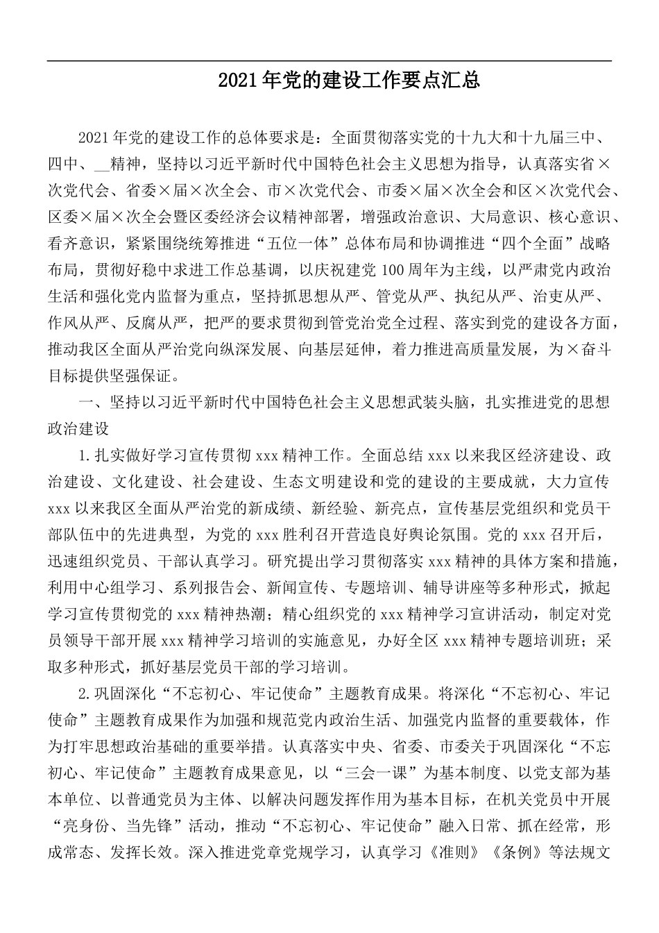 2021年党的建设工作要点汇总.docx_第1页