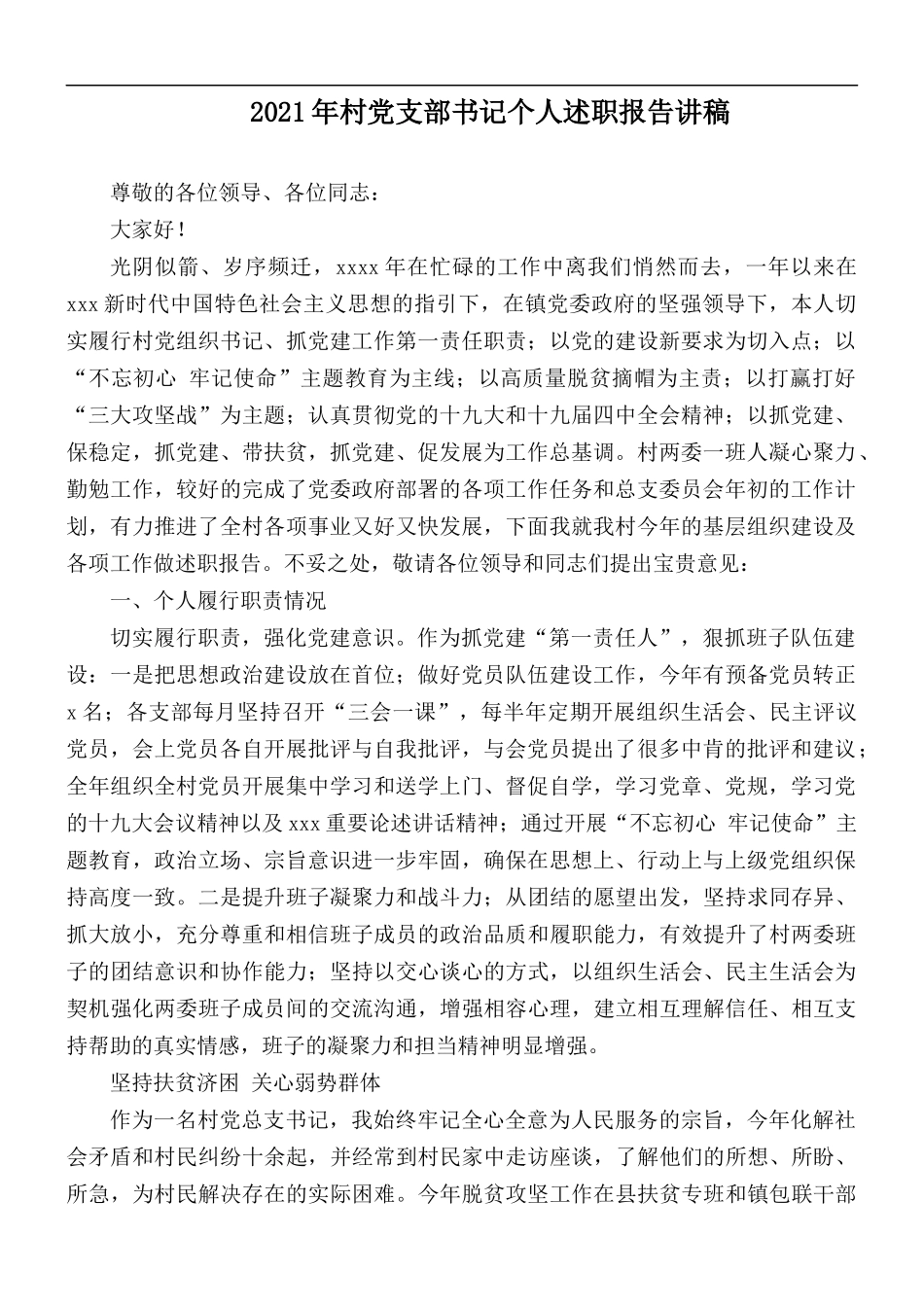 2021年村党支部书记个人述职报告讲稿.docx_第1页