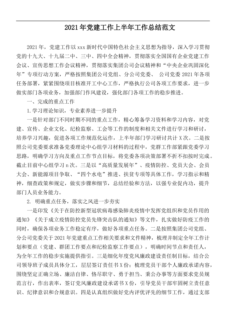 2021年党建工作上半年工作总结范文.docx_第1页
