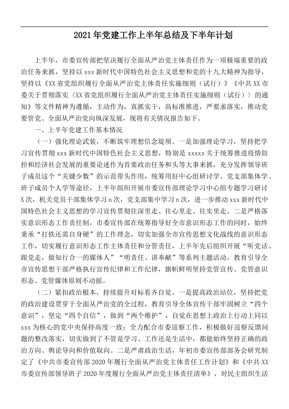 2021年党建工作上半年总结及下半年计划.docx_第1页