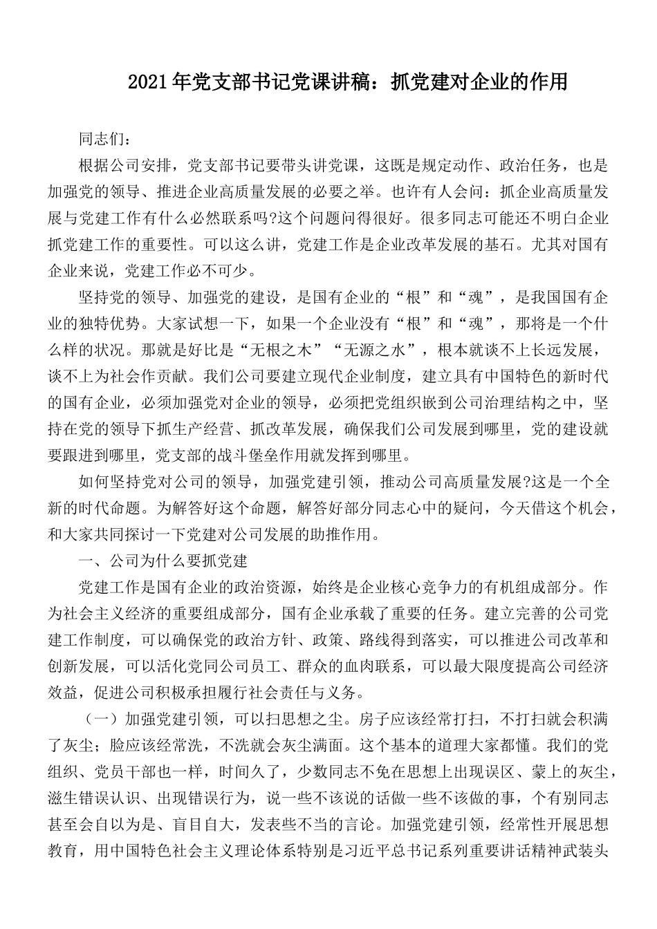 2021年党支部书记党课讲稿：抓党建对企业的作用.docx_第1页