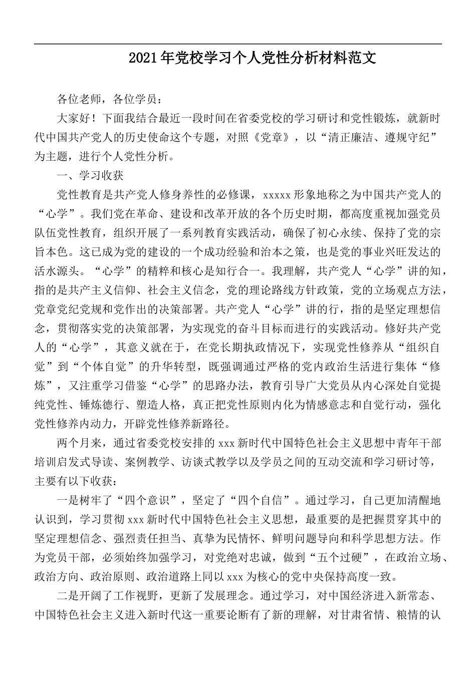 2021年党校学习个人党性分析材料范文.docx_第1页