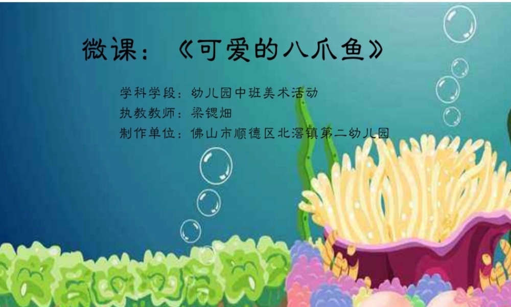 中班美术《可爱的八爪鱼》微课件.ppt