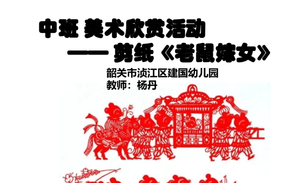 中班美术《老鼠嫁女》微课件.pptx