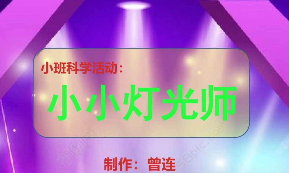 小班科学《小小灯光师》微课件.pptx
