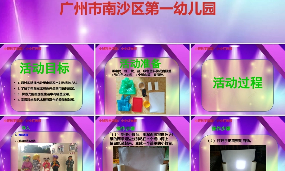 小班科学《小小灯光师》微课件.pptx