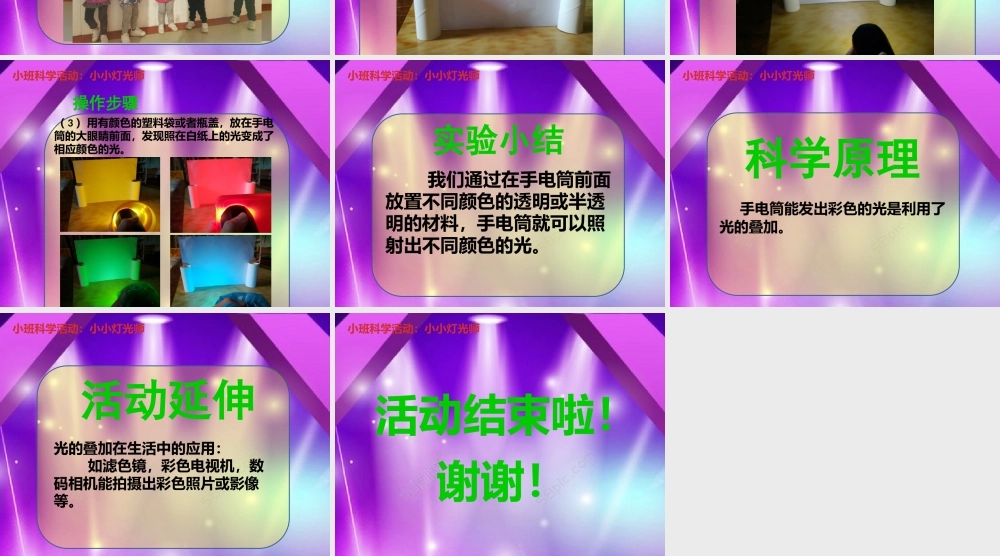 小班科学《小小灯光师》微课件.pptx