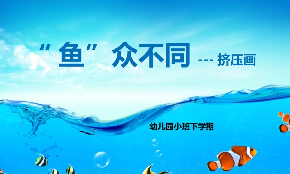 小班美术《“鱼”众不同》微课件.ppt