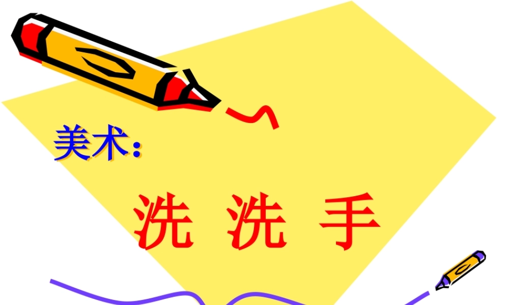 小班美术《洗洗手》微课件.pptx
