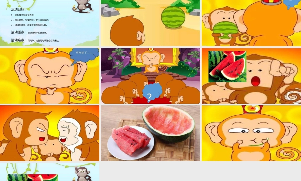 小班语言《猴王吃西瓜》微课件.ppt