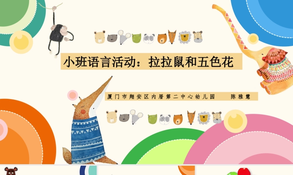 小班语言《拉拉鼠和五色花》微课件.pptx