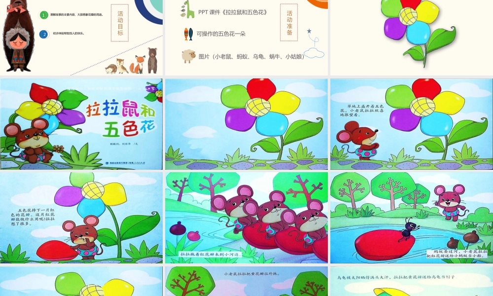 小班语言《拉拉鼠和五色花》微课件.pptx