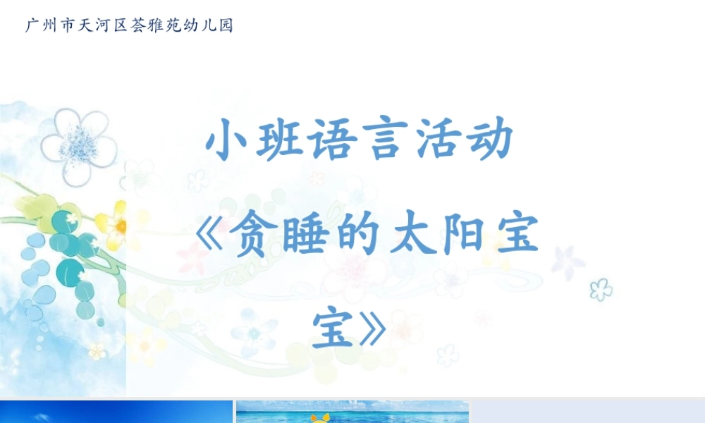 小班语言《贪睡的太阳宝宝》微课件.pptx
