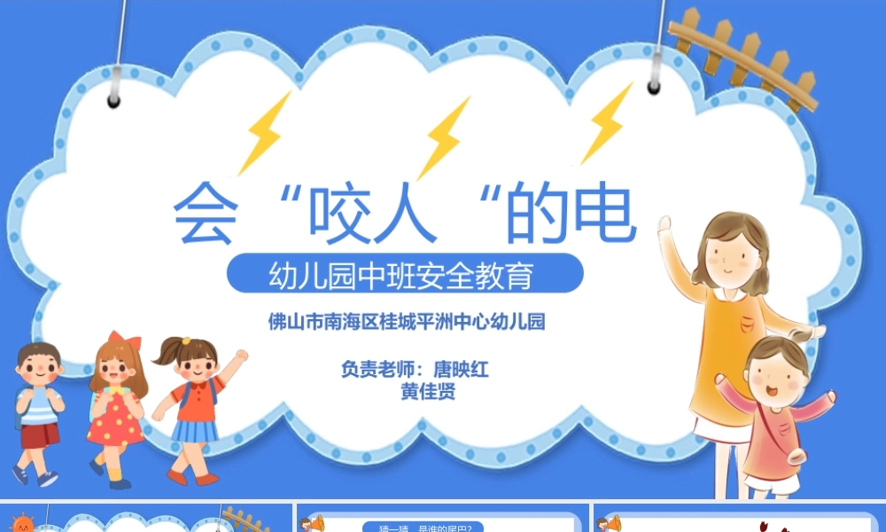 中班安全《会咬人的电》微课件.pptx