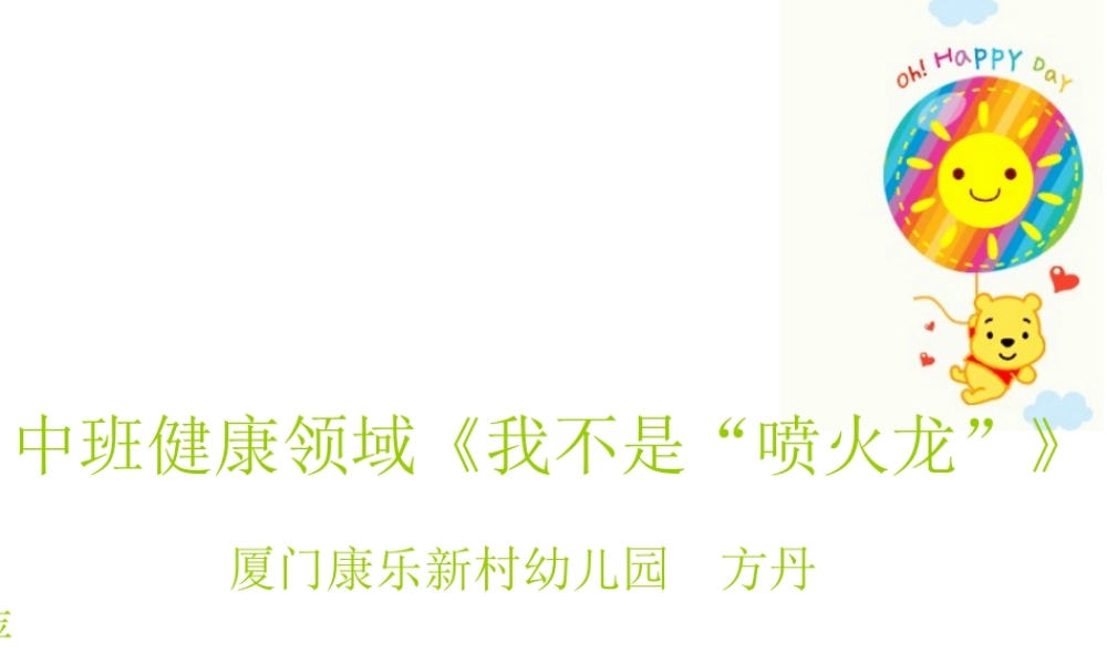 中班健康《我不做“喷火龙”》微课件.ppt