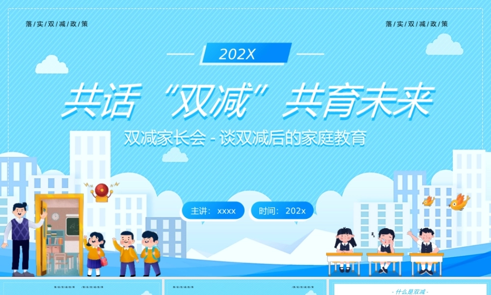 共话双减共育未来双减政策家长说明会模板.pptx