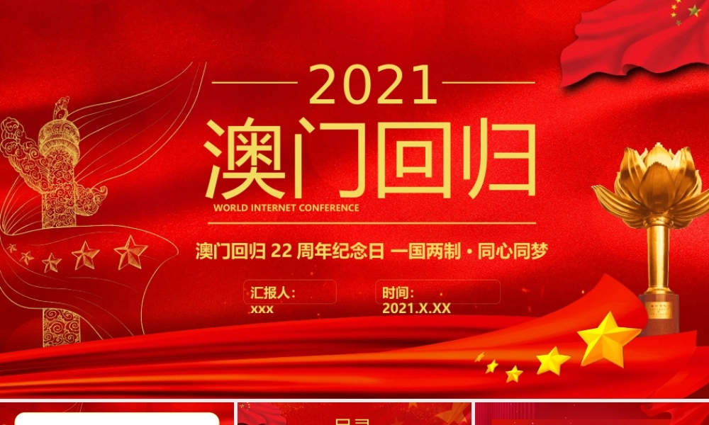 红色大气澳门回归纪念日模板.pptx