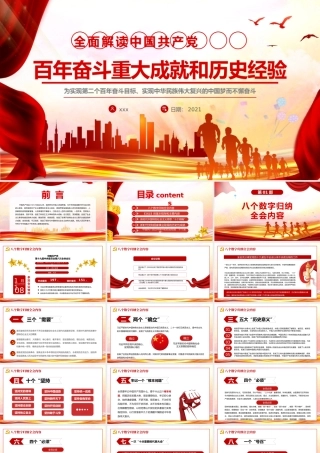 解读党的百年奋斗重大成就和历史经验.pptx