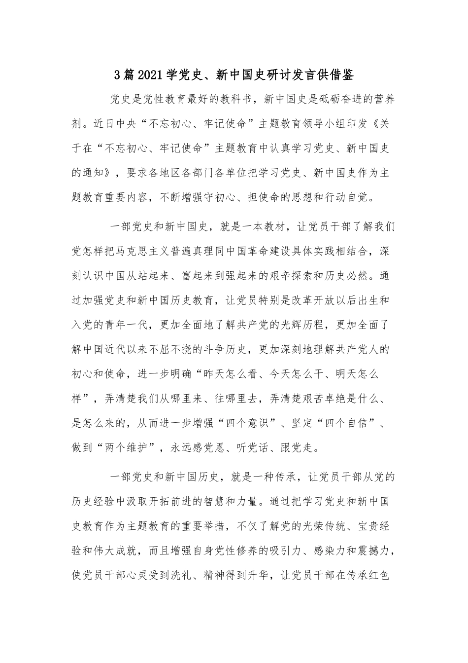 3篇2021学党史、新中国史研讨发言供借鉴.docx_第1页