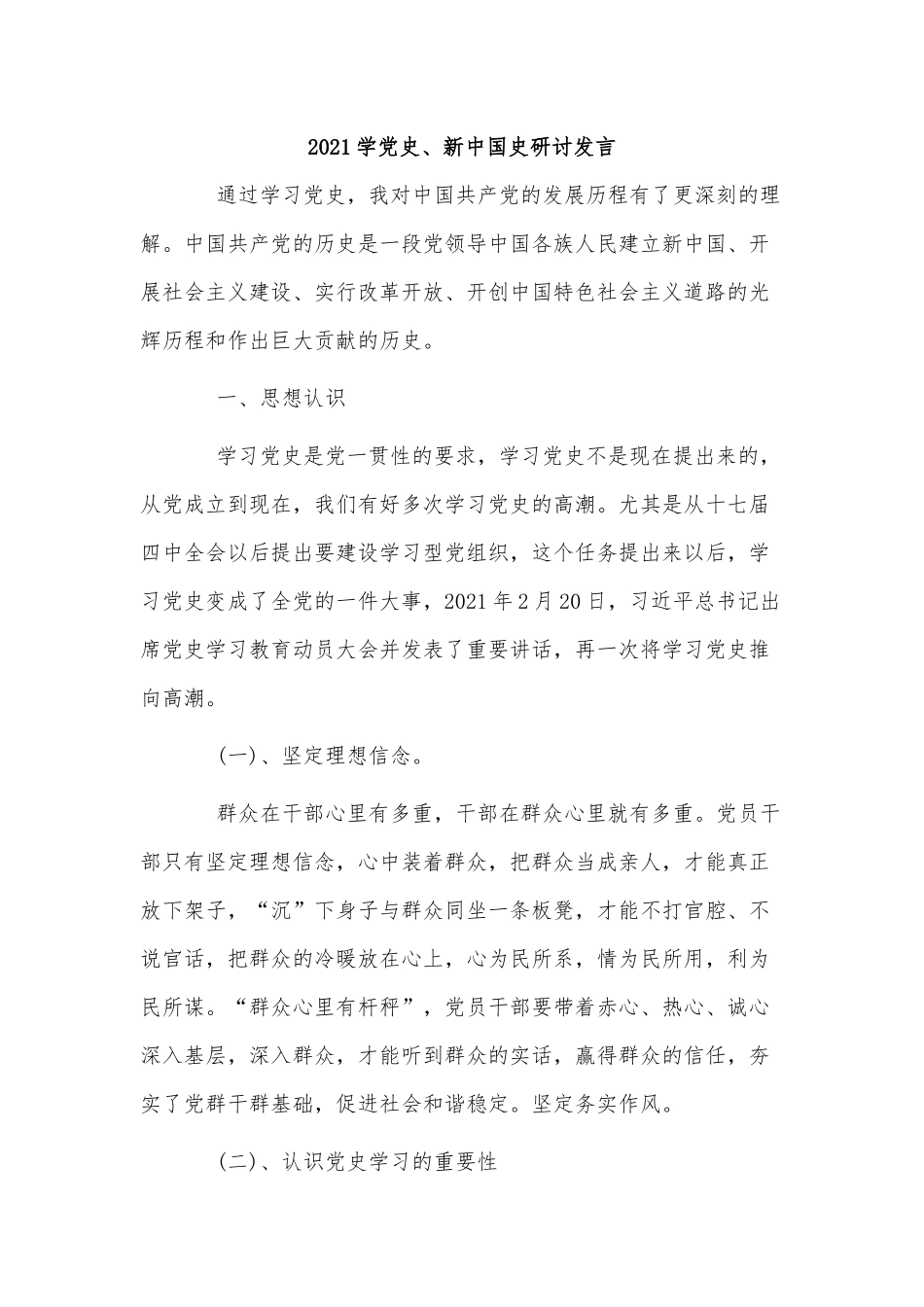 3篇2021学党史、新中国史研讨发言供借鉴.docx_第3页
