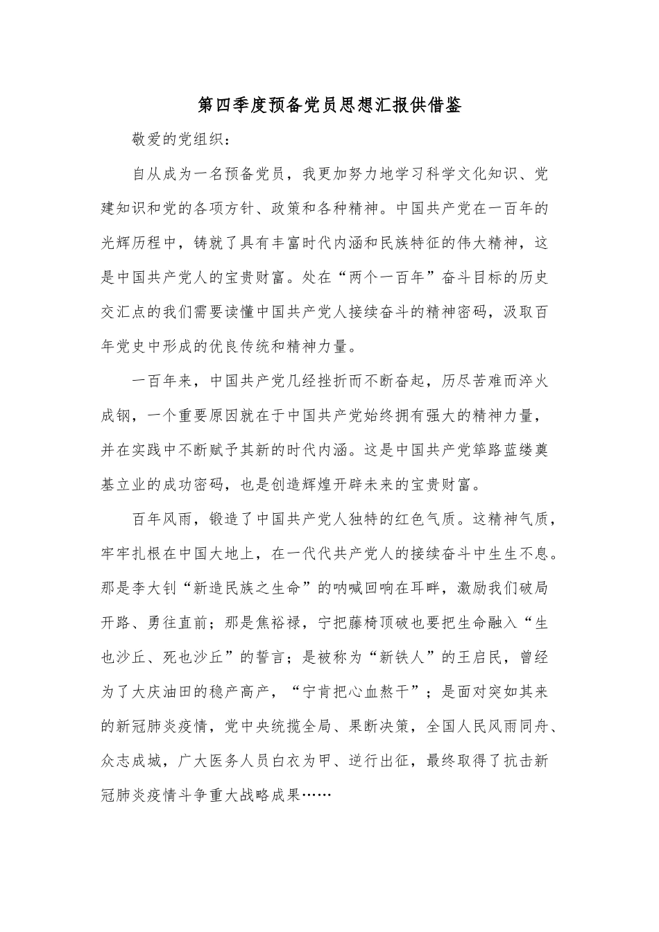 第四季度预备党员思想汇报供借鉴.docx_第1页