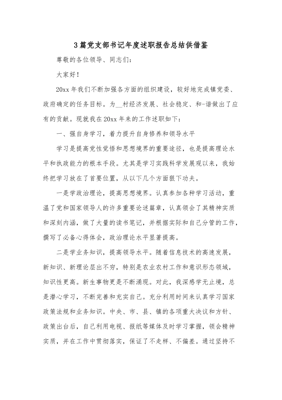 3篇党支部书记年度述职报告总结供借鉴.docx_第1页