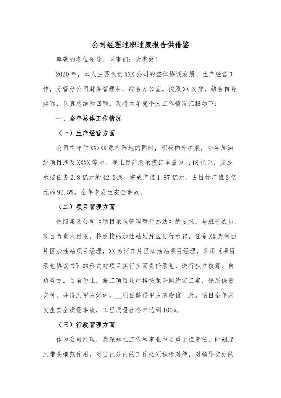 公司经理述职述廉报告供借鉴.docx_第1页