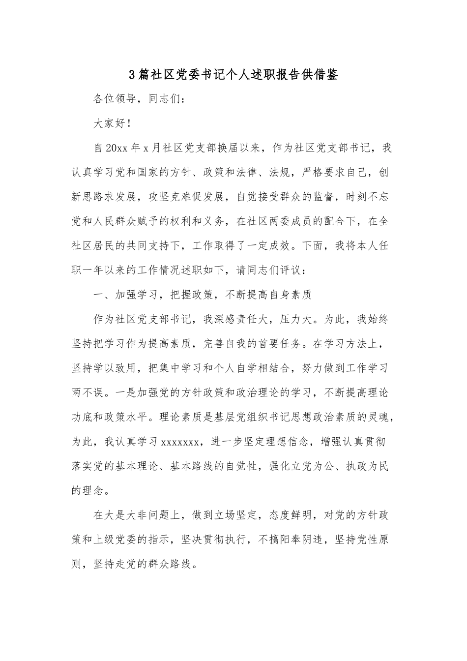 3篇社区党委书记个人述职报告供借鉴.docx_第1页