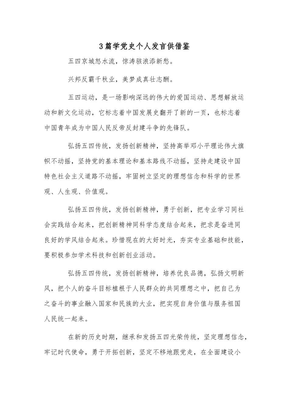 3篇学党史个人发言供借鉴.docx_第1页