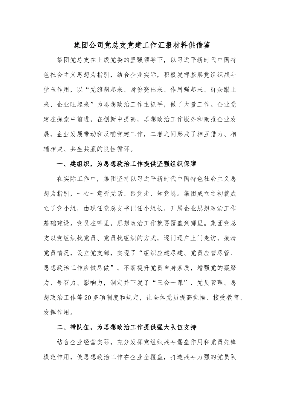 集团公司党总支党建工作汇报材料供借鉴.docx_第1页