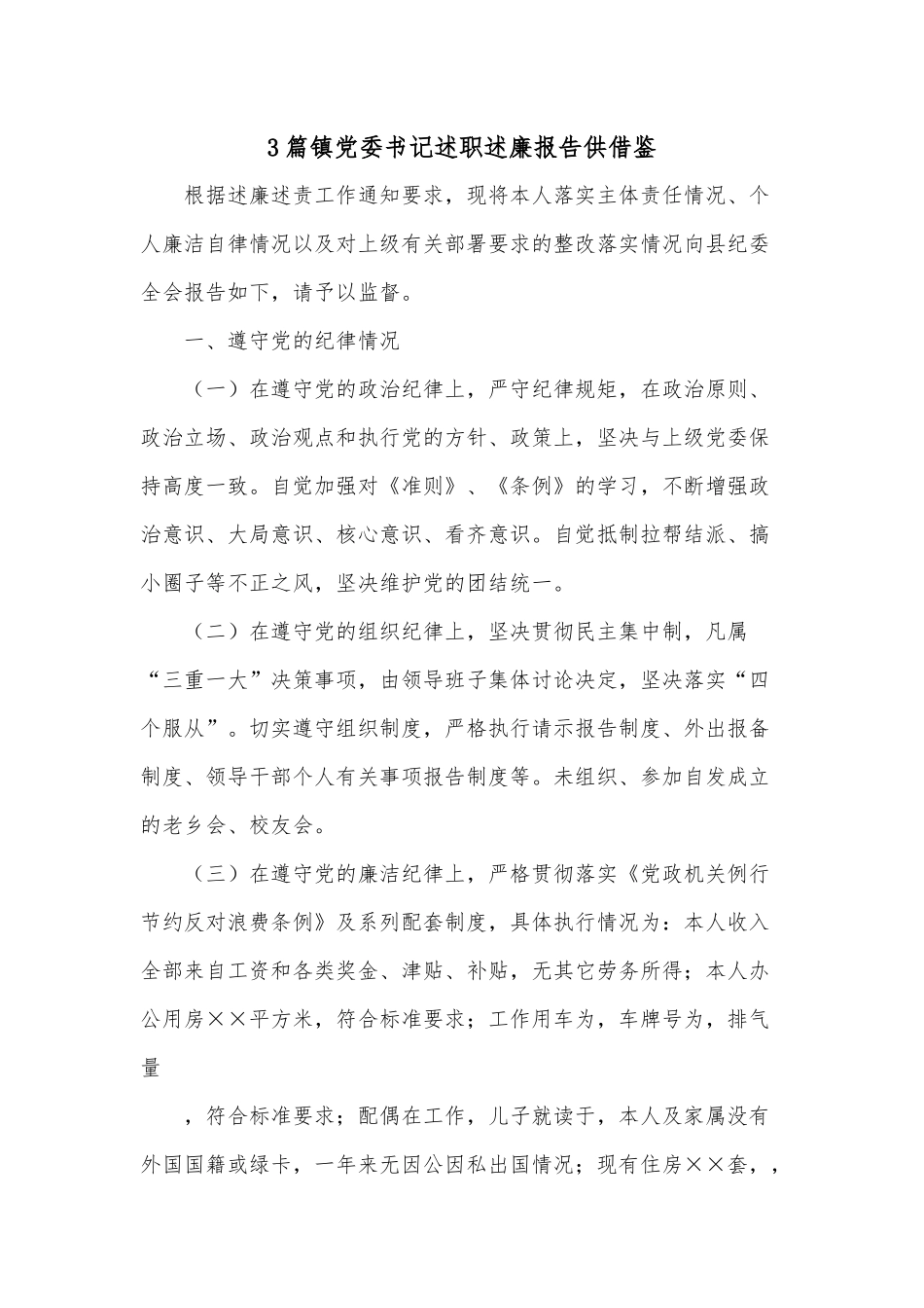 3篇镇党委书记述职述廉报告供借鉴.docx_第1页