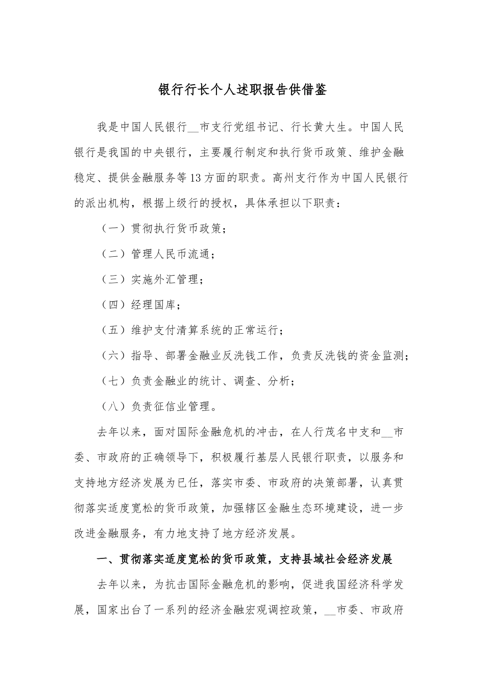银行行长个人述职报告供借鉴.docx_第1页