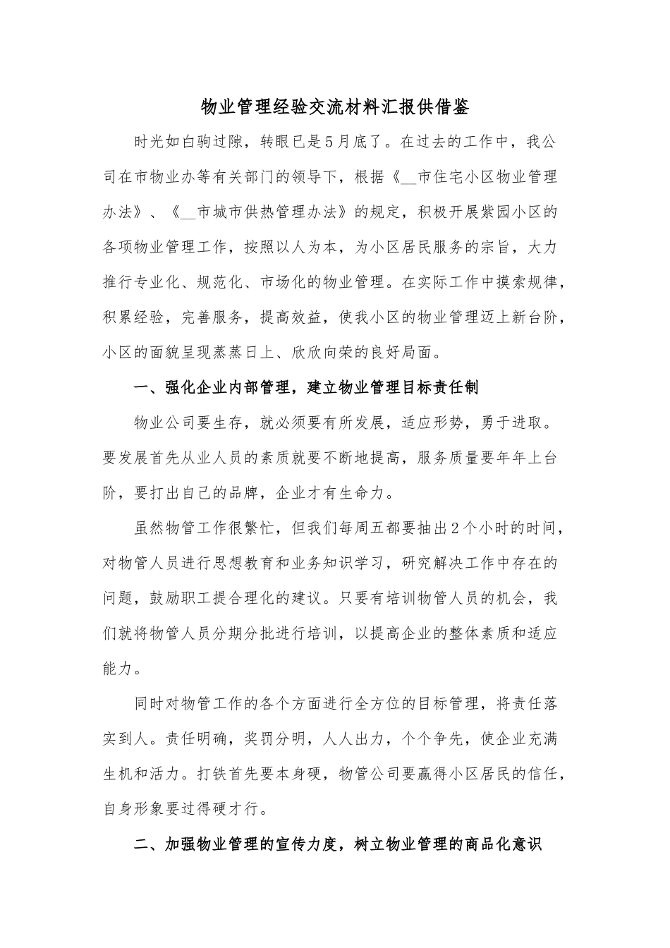 物业管理经验交流材料汇报供借鉴.docx_第1页