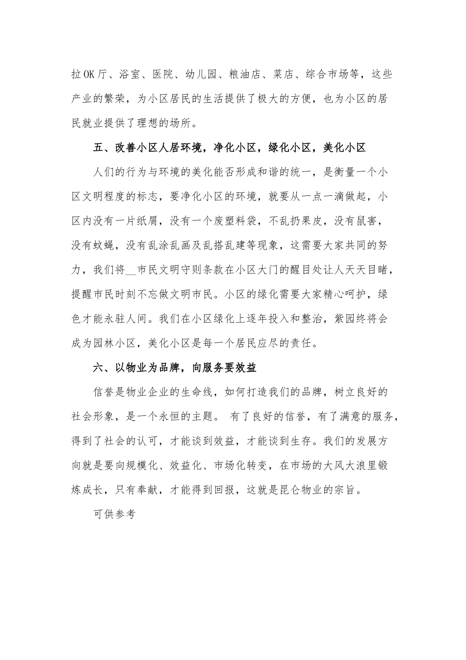 物业管理经验交流材料汇报供借鉴.docx_第3页