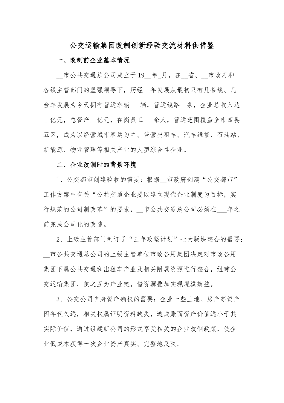 公交运输集团改制创新经验交流材料供借鉴.docx_第1页