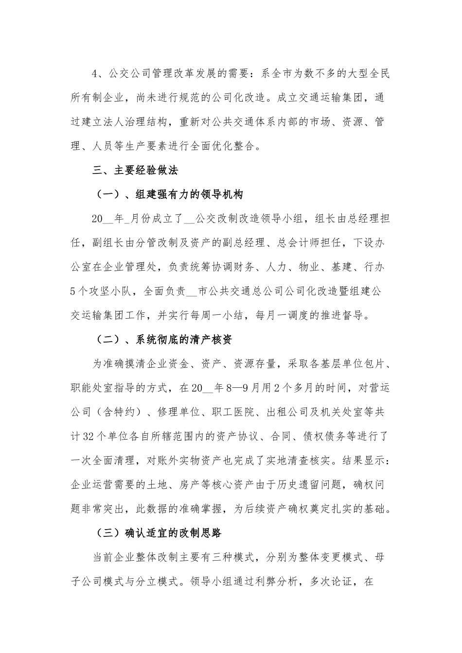 公交运输集团改制创新经验交流材料供借鉴.docx_第2页