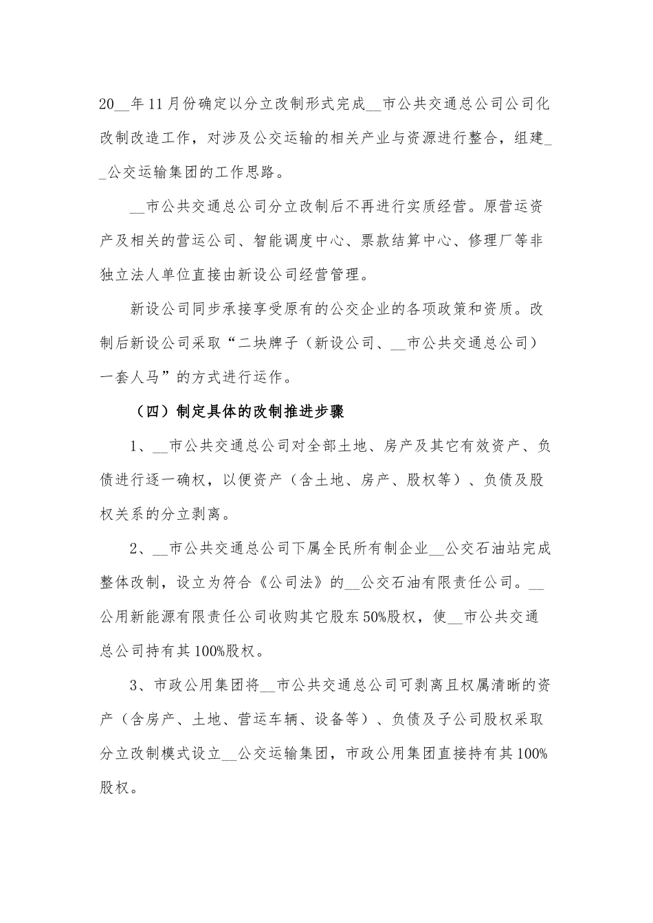 公交运输集团改制创新经验交流材料供借鉴.docx_第3页