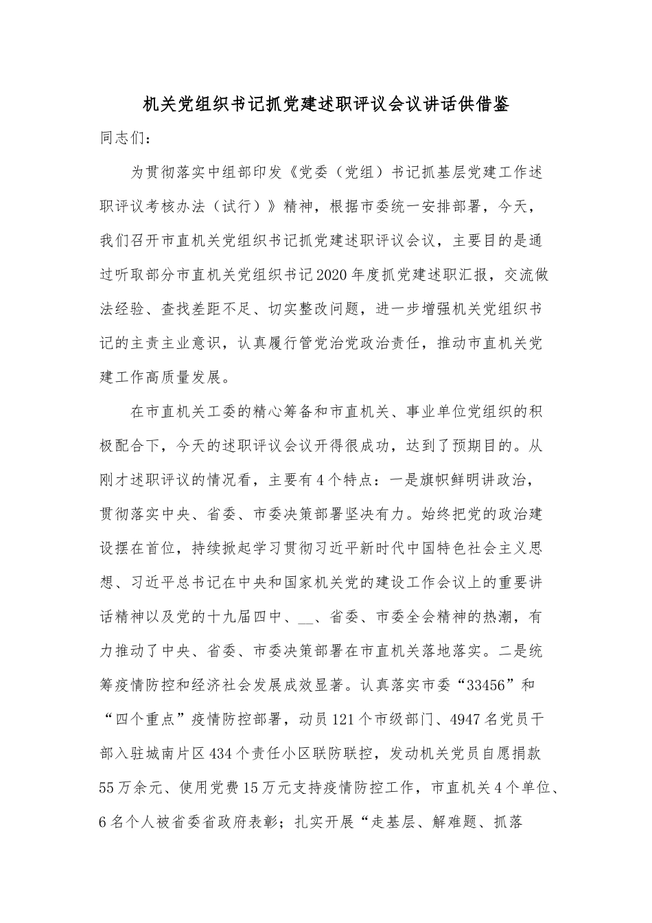 机关党组织书记抓党建述职评议会议讲话供借鉴.docx_第1页
