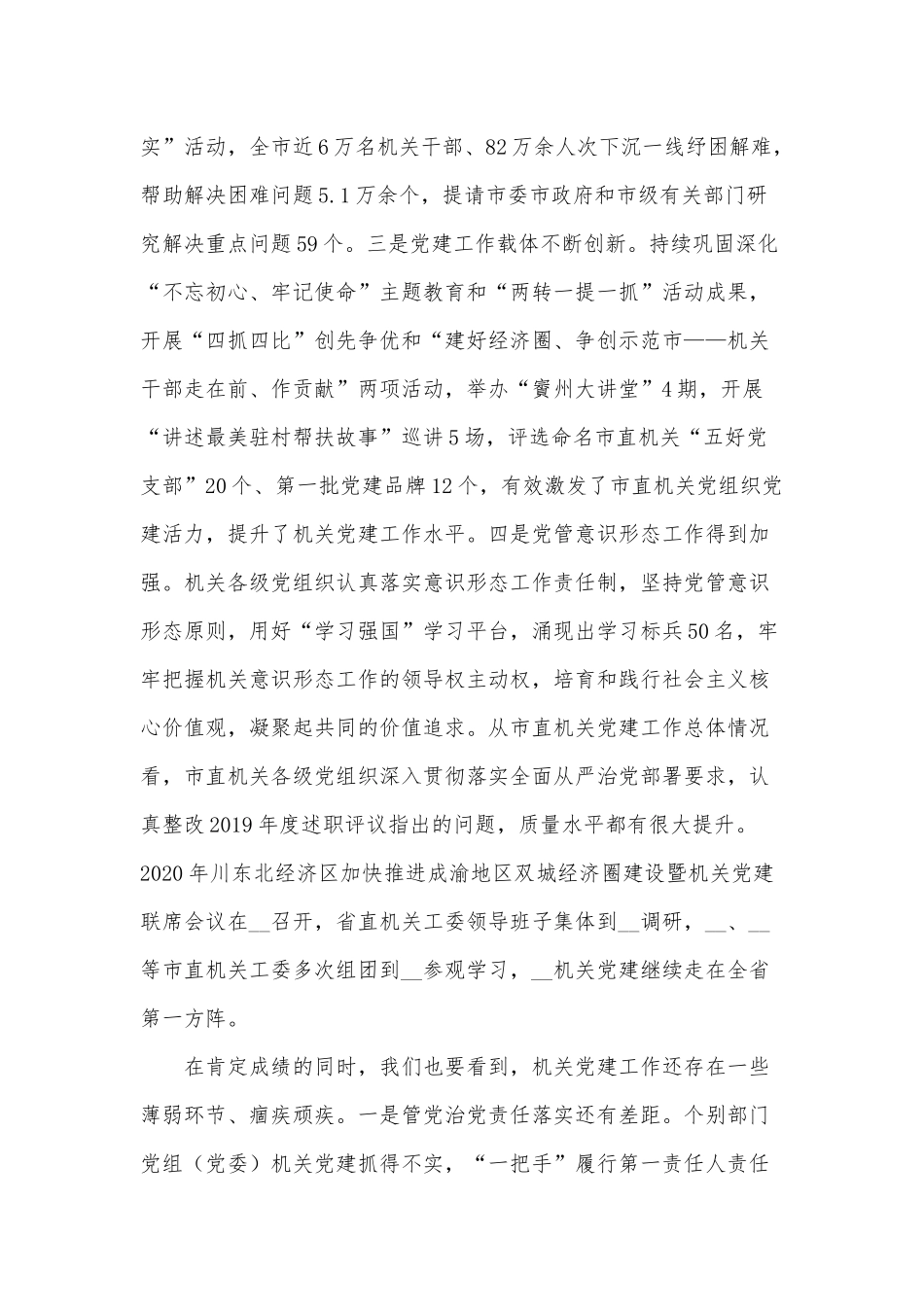 机关党组织书记抓党建述职评议会议讲话供借鉴.docx_第2页
