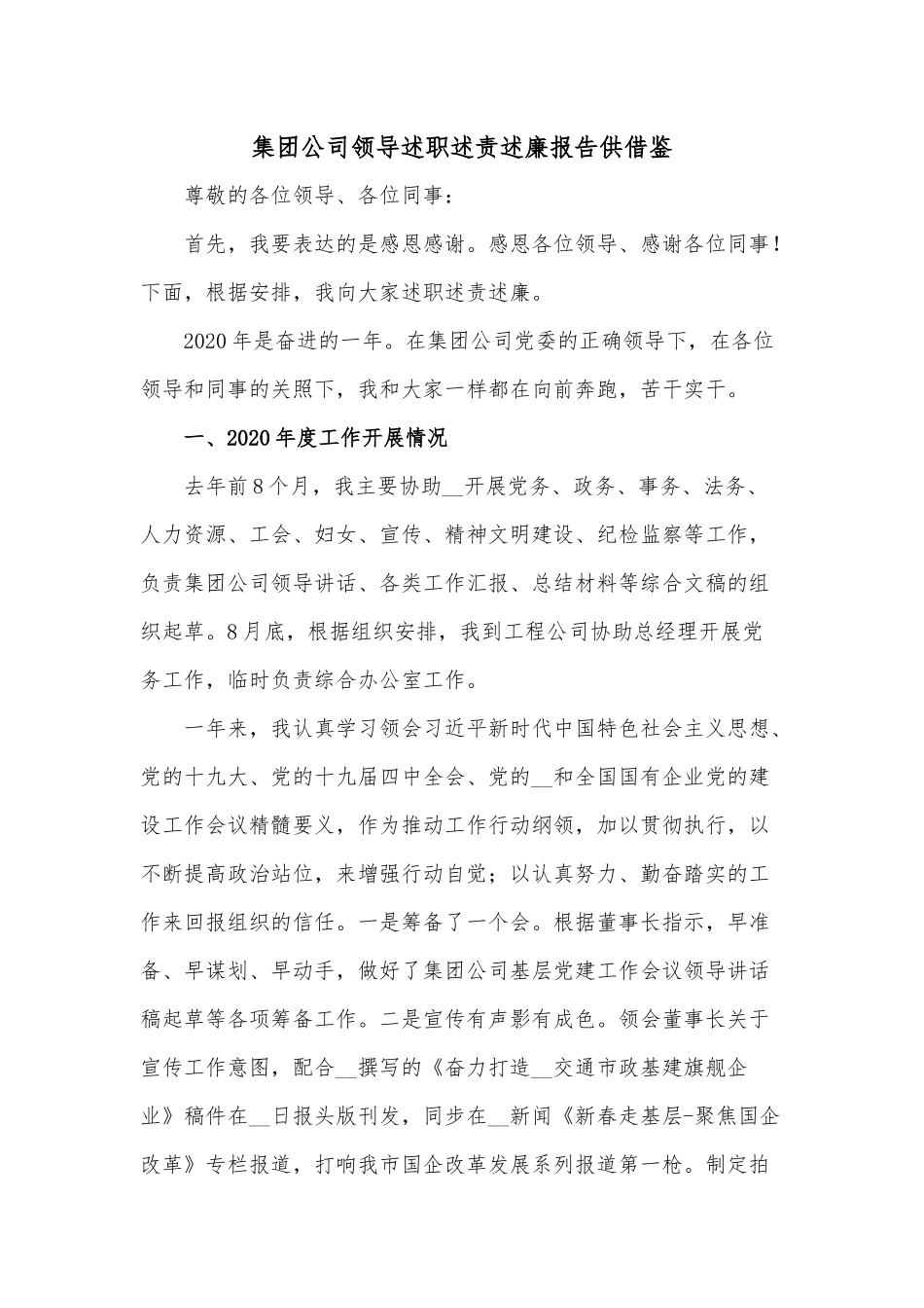 集团公司领导述职述责述廉报告供借鉴.docx_第1页