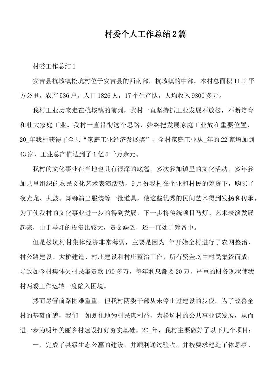 村委个人工作总结2篇.docx_第1页