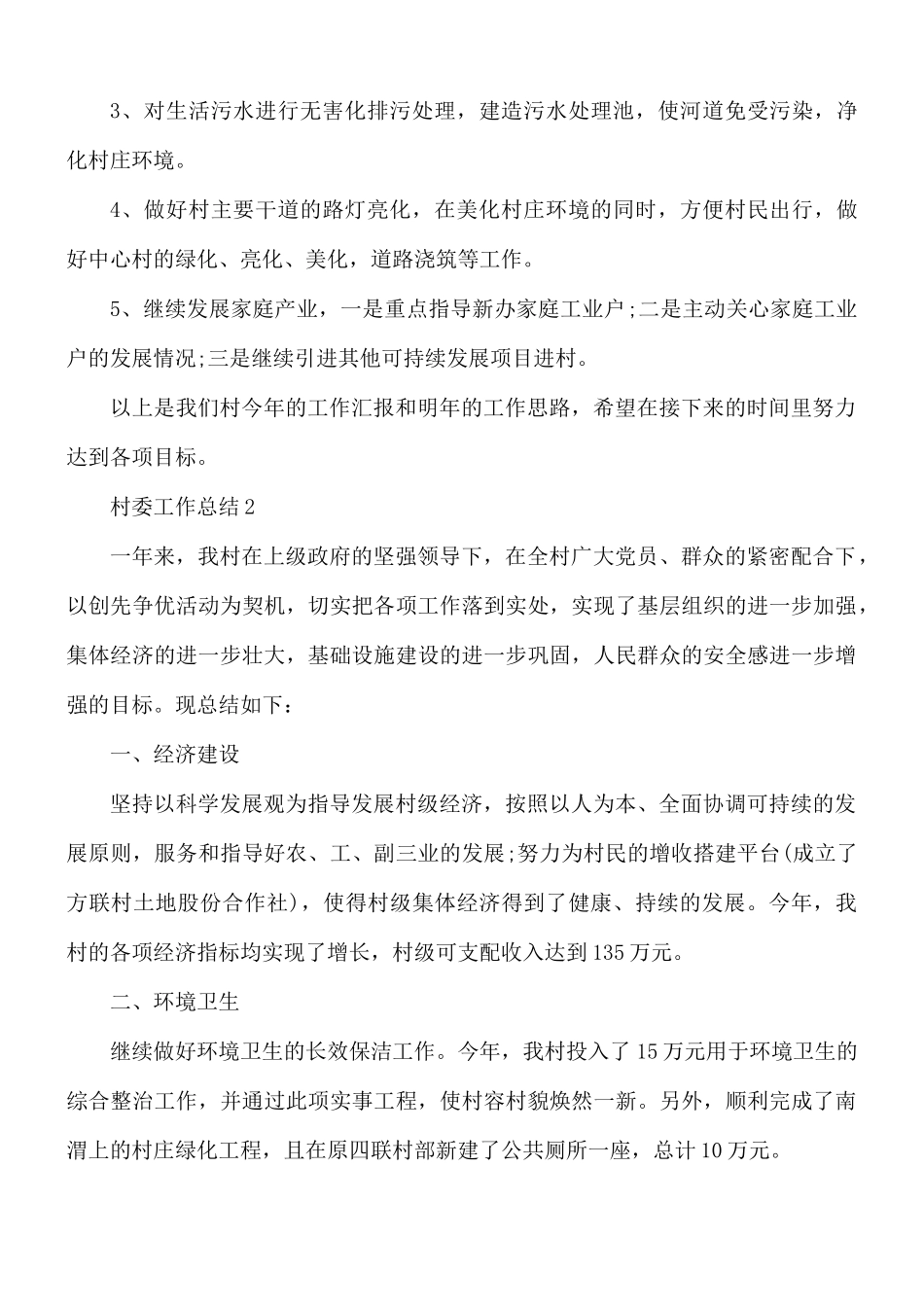 村委个人工作总结2篇.docx_第3页
