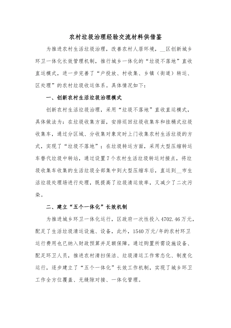 农村垃圾治理经验交流材料供借鉴.docx_第1页