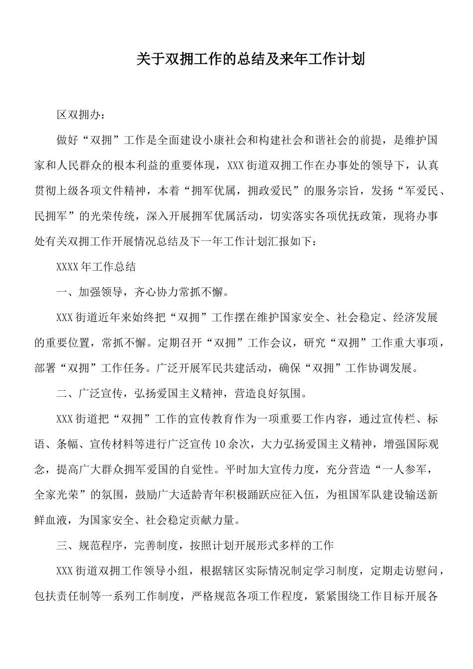 关于双拥工作的总结及来年工作计划.docx_第1页