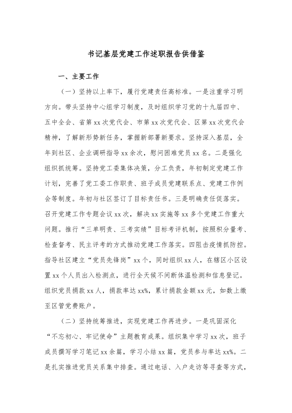 书记基层党建工作述职报告供借鉴.docx_第1页