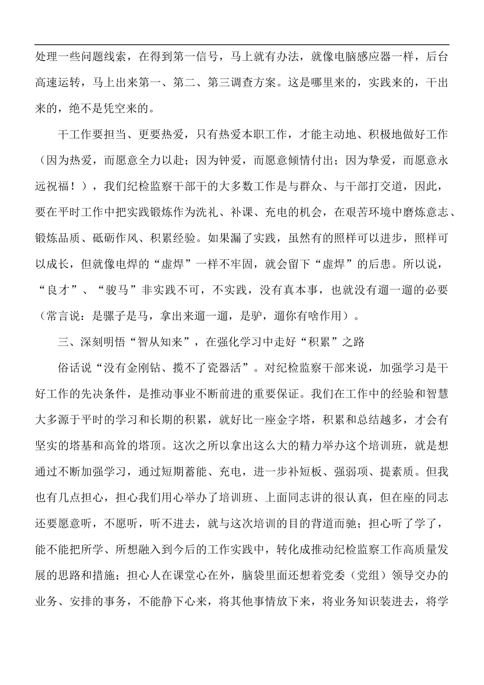 纪检监察干部业务能力提升培训班开班式讲话稿.docx_第3页